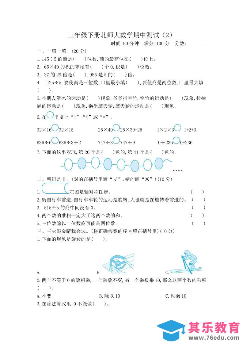 三下北师大数学期中测试卷-2(1)-985文库