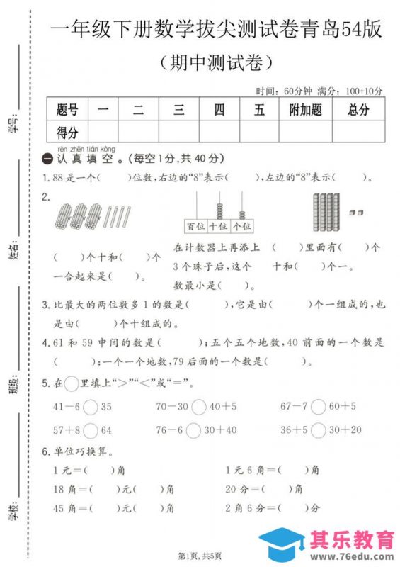 一年级下数学期中拔尖测试卷《青岛五四版》-985文库