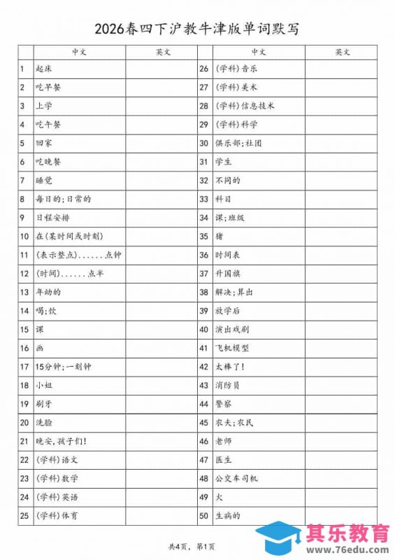 四年级下英语单词默写表《沪教版》-985文库