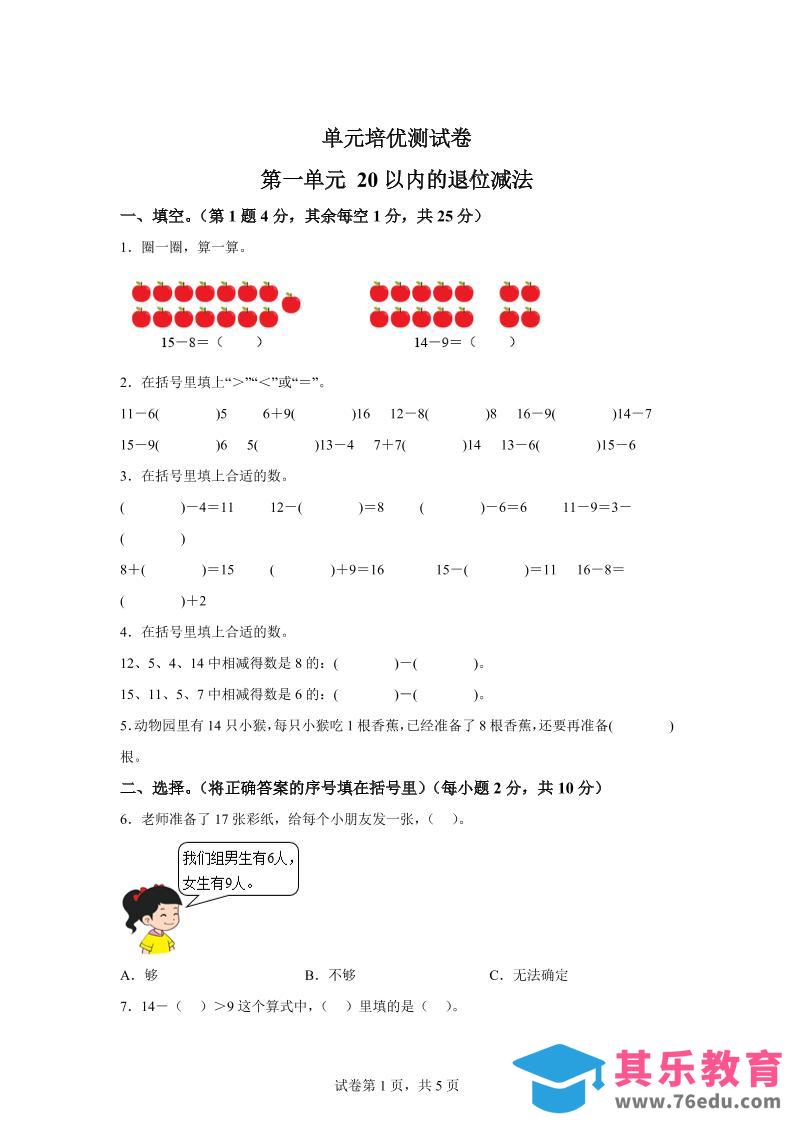 青岛63版数学一年级下册第一单元《逛公园——20以内的退位减法》单元测试卷-985文库