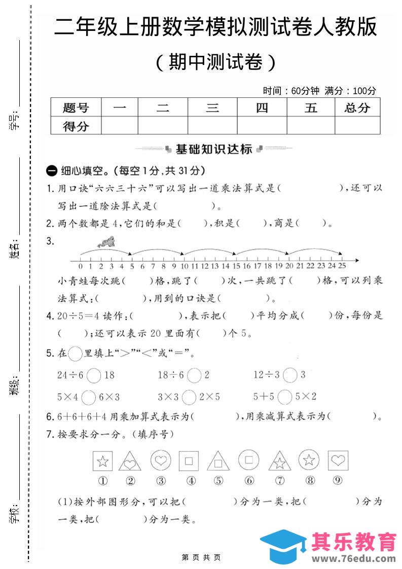 二年级上人教版数学期中模拟测试卷2-985文库