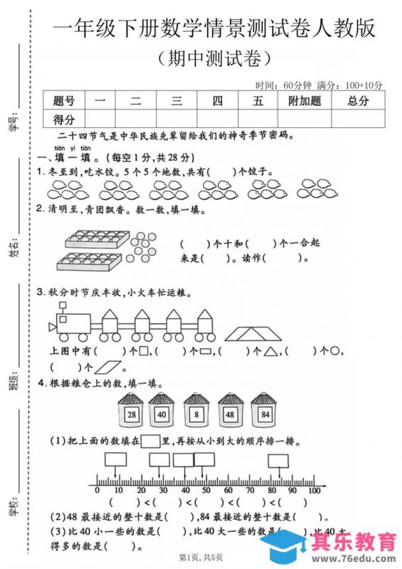 一年级下数学期中情景测试卷《人教版》-985文库