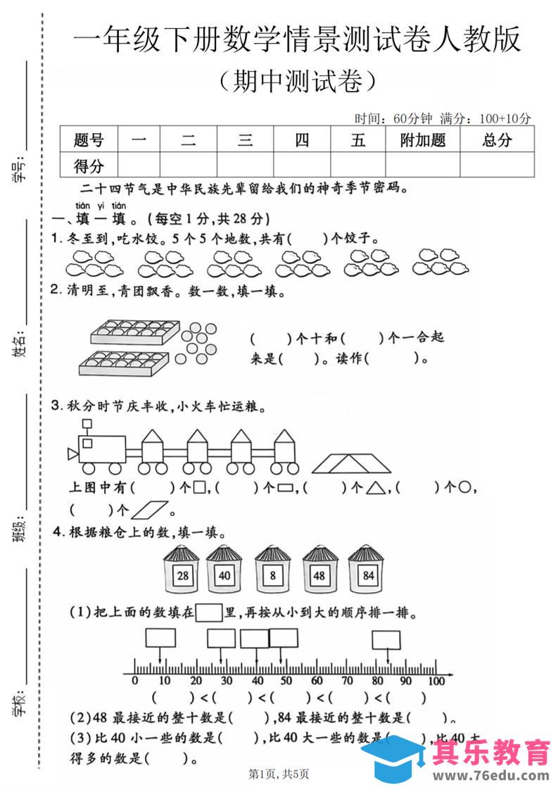 一年级下数学期中情景测试卷《人教版》-985文库