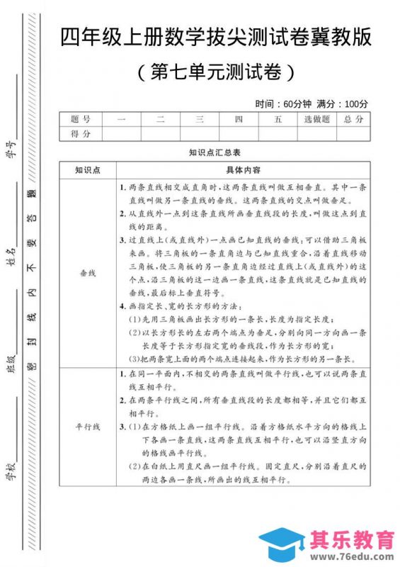 四年级上数学第七单元测试卷《冀教版》-985文库
