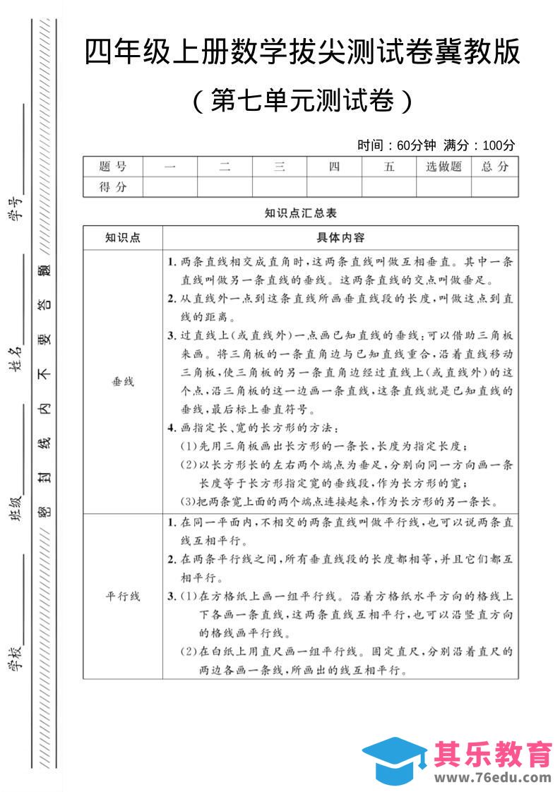 四年级上数学第七单元测试卷《冀教版》-985文库
