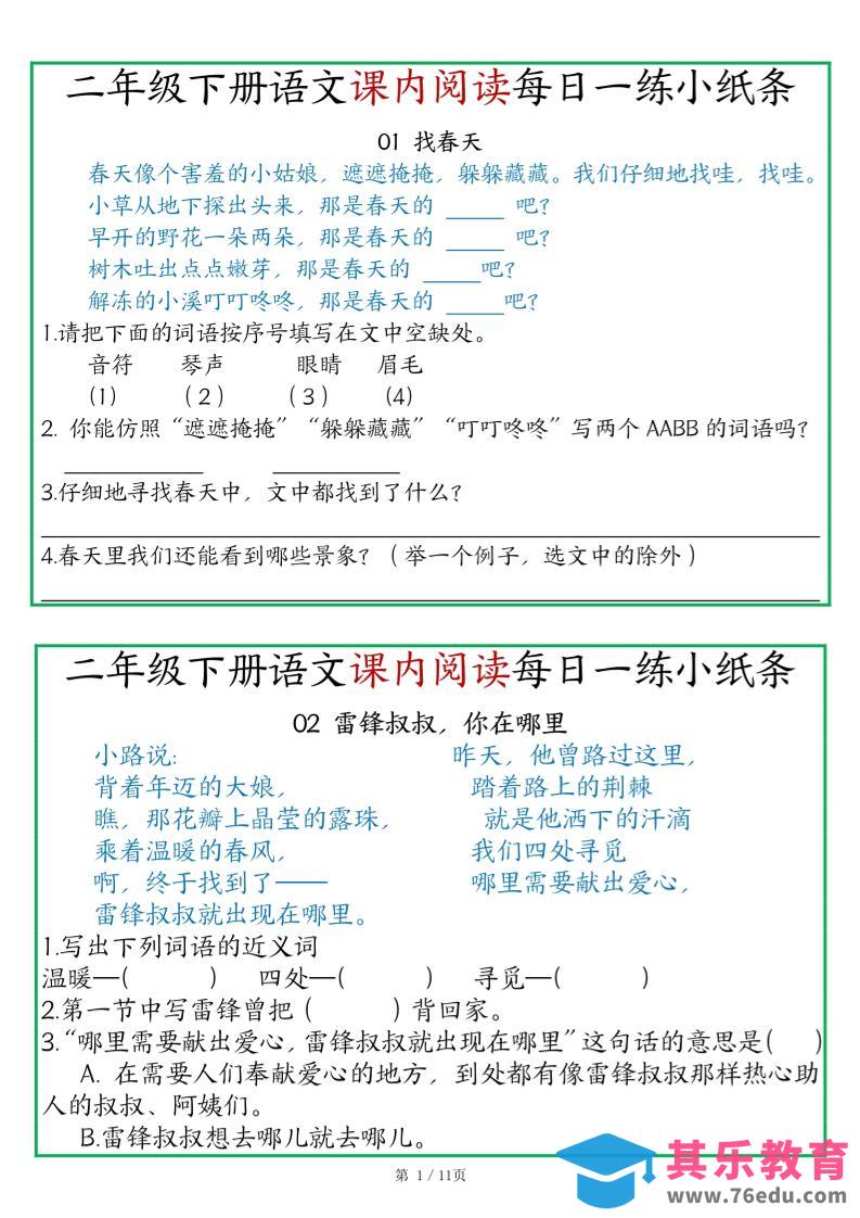 二年级语文下册《课内阅读》每日一练小纸条（含答案11页）-高清无水印完整版本-985文库