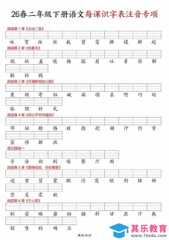 二年级下语文每课识字表注音专项练习-985文库