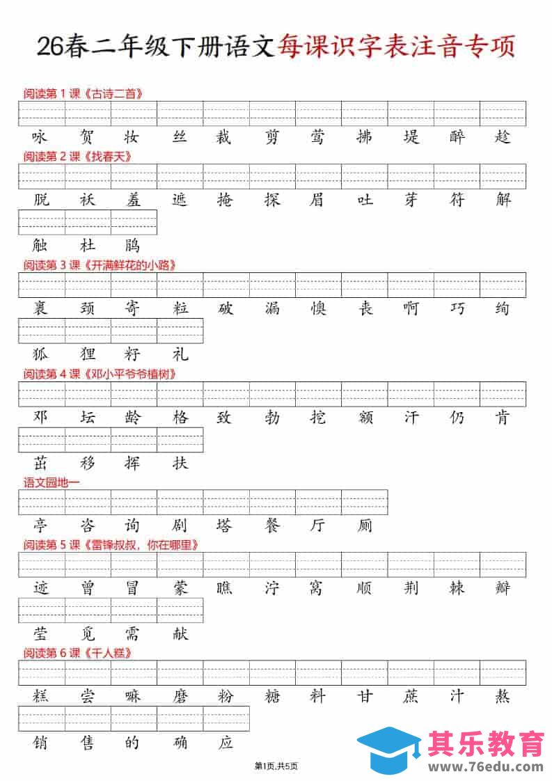 二年级下语文每课识字表注音专项练习-985文库