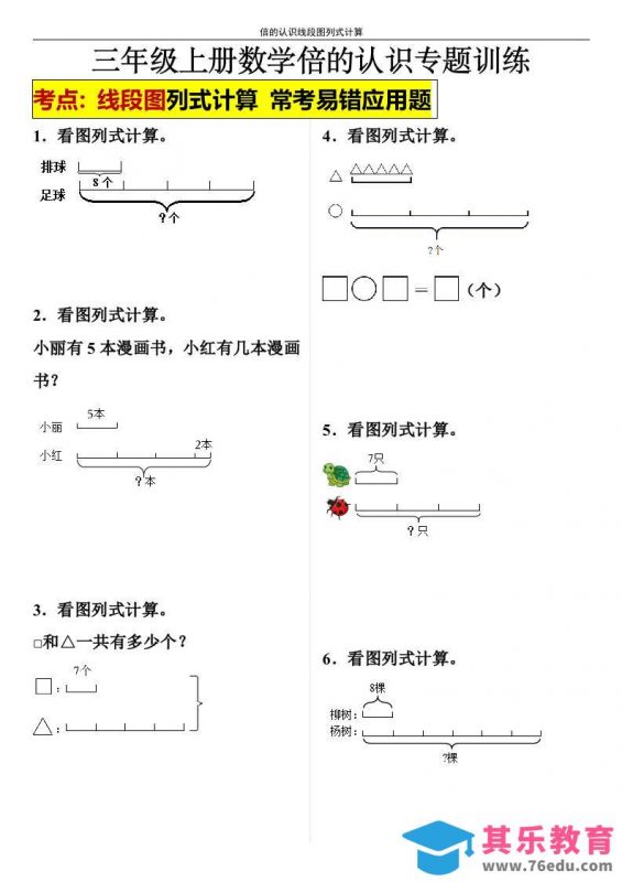 【倍的认识线段图列式计算】三年级上册数学倍的认识线段图列式计算-985文库