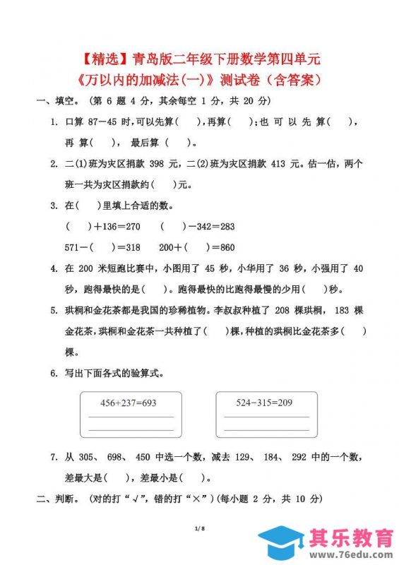 青岛63版二年级下册数学第四单元《万以内的加减法(一)》测试卷（含答案）-985文库