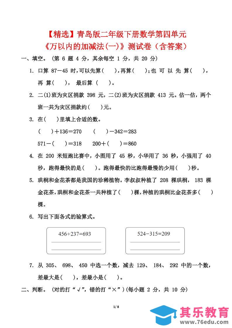 青岛63版二年级下册数学第四单元《万以内的加减法(一)》测试卷（含答案）-985文库