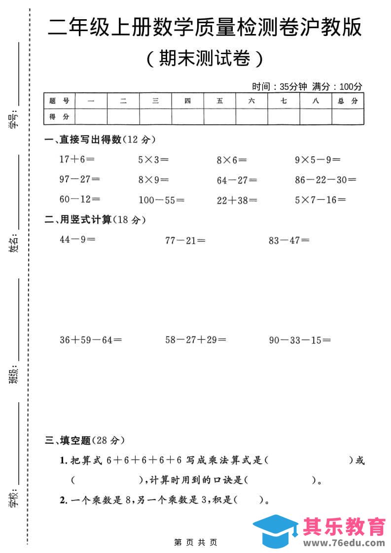 二年级上数学期末质量检测卷4《沪教版》-985文库