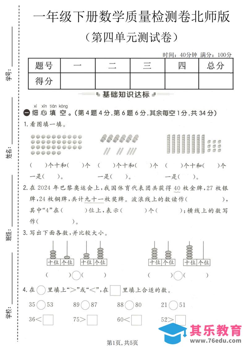 一年级下数学第四单元质量检测卷《北师版》-985文库
