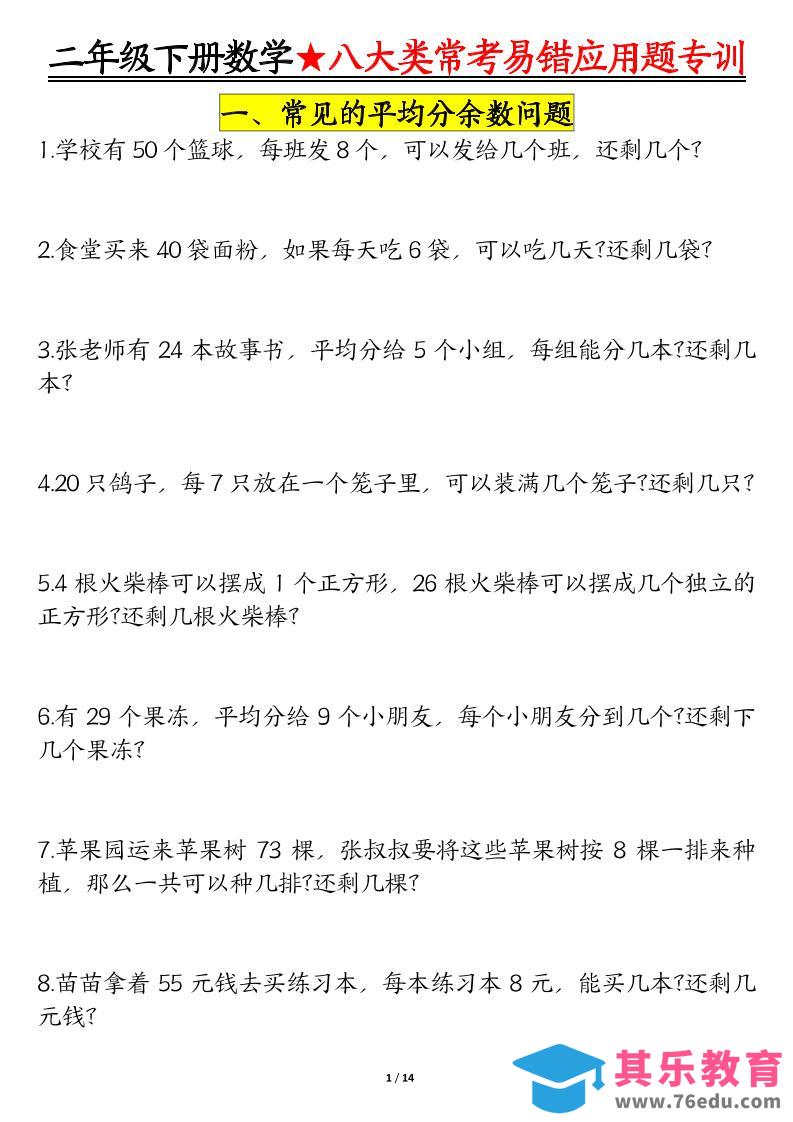 二年级下数学期末常考8种易错应用题-985文库