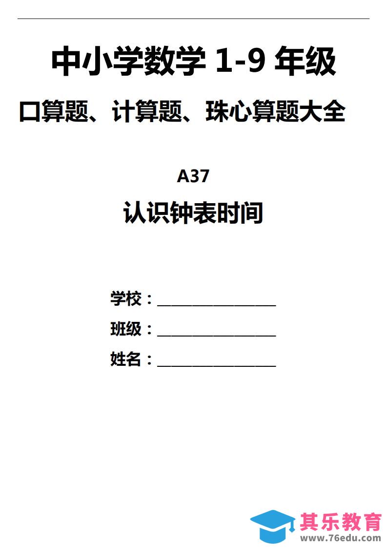 三下数学认识钟表填时间--985文库