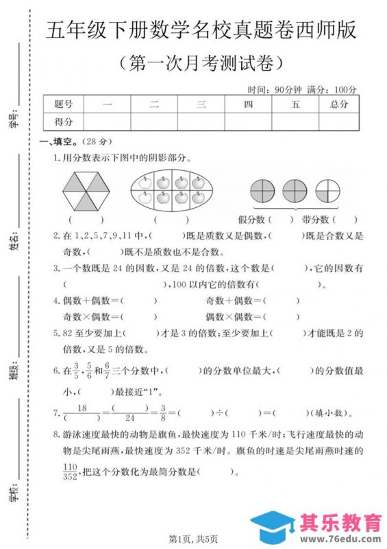 五年级下数学第一次月考名校真题卷《西师版》-985文库