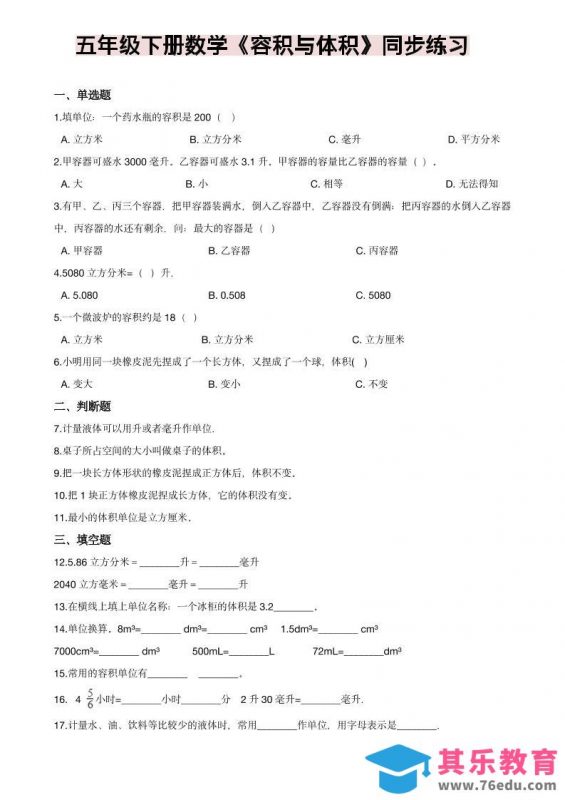 五年级下数学《容积与体积》同步练习-985文库