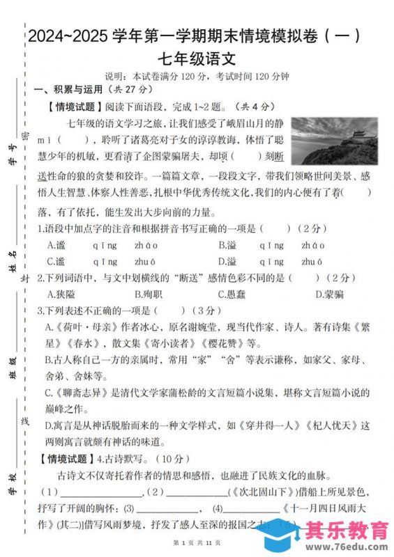 七年级上语文第一学期语文期末情境模拟卷（一）-985文库