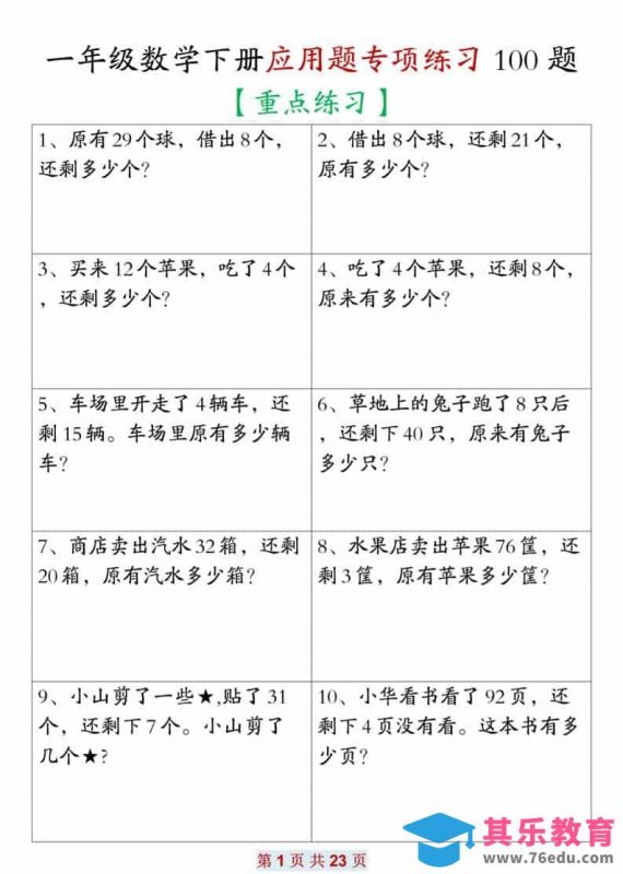 一年级下数学应用题专项练习100题-985文库