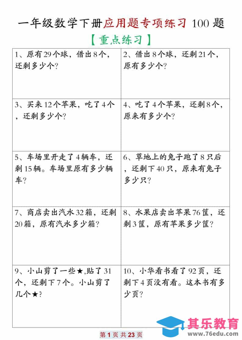 一年级下数学应用题专项练习100题-985文库
