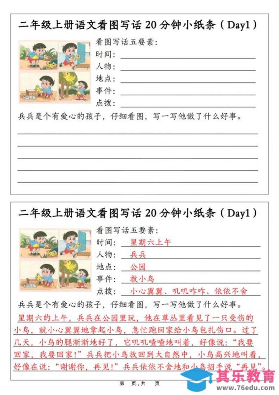 二年级上语文看图写话20分钟小纸条-985文库