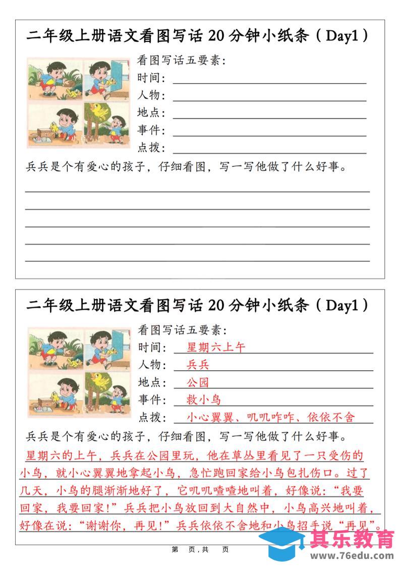二年级上语文看图写话20分钟小纸条-985文库