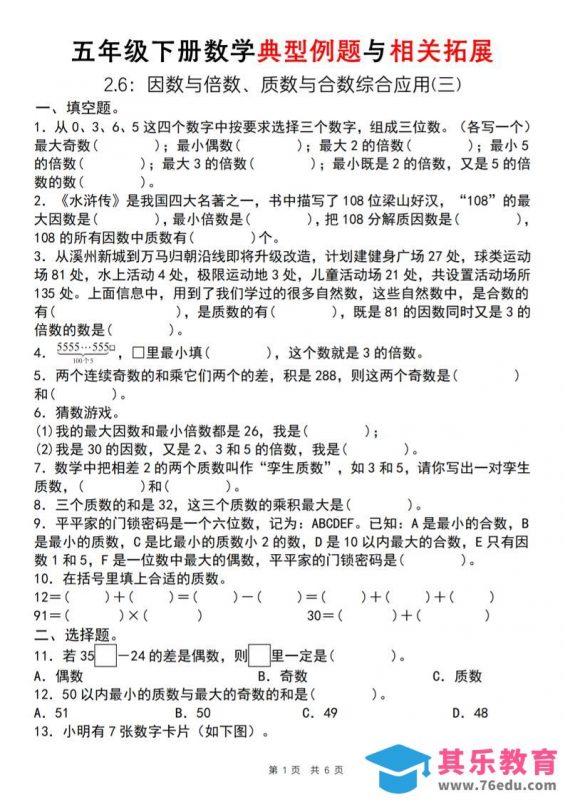 【人教版】五年级下册数学典型例题与相关拓展（2-6因数与倍数综合应用三）-985文库