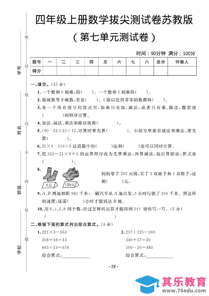 四年级上数学第七单元拔尖测试卷《苏教版》-985文库