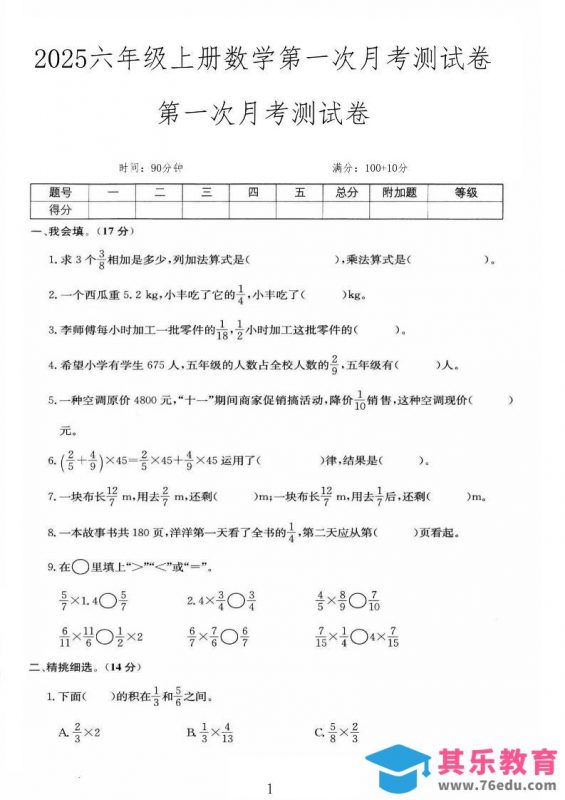 25秋六上人教数学第一次月考检测卷-985文库