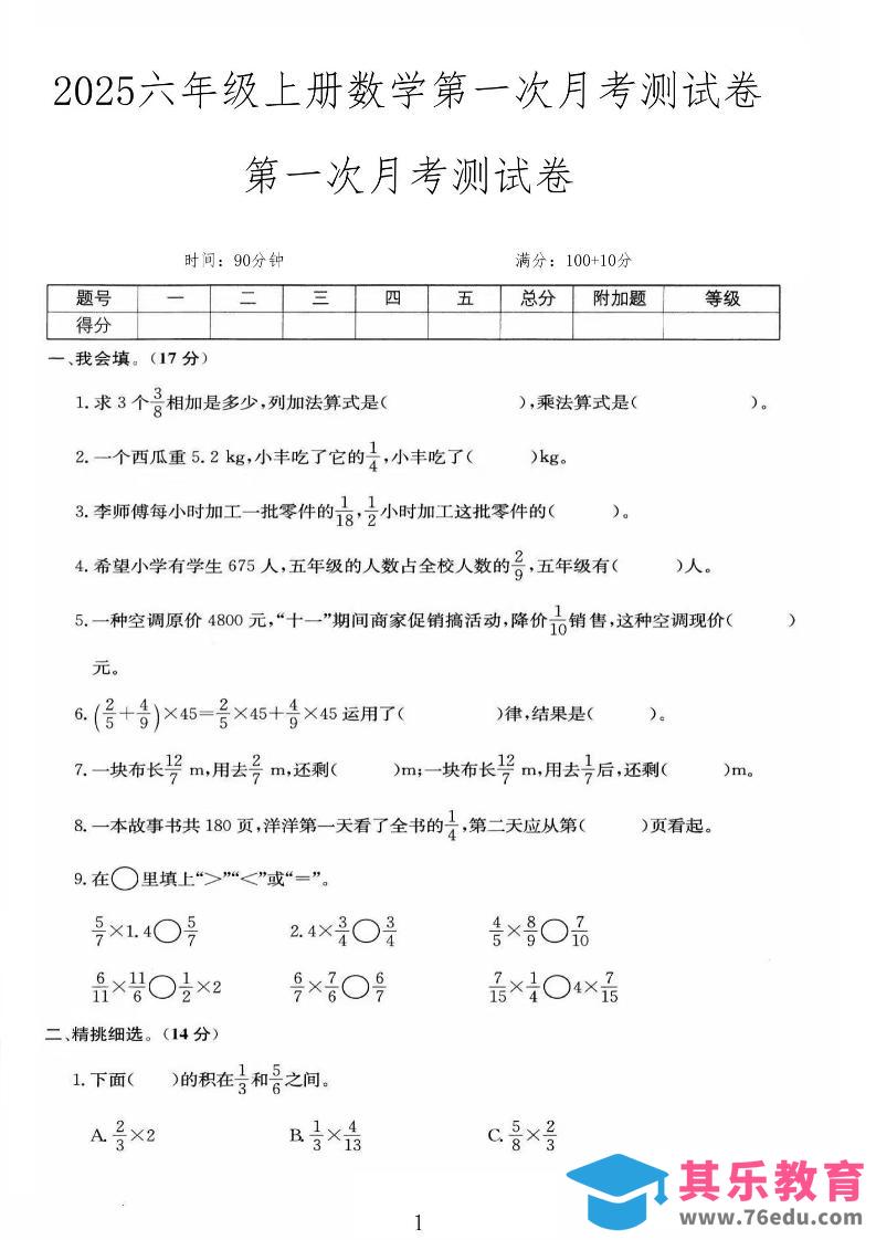 25秋六上人教数学第一次月考检测卷-985文库