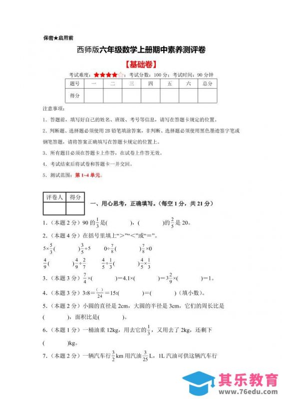 六年级上西师版数学期中测试卷1-985文库