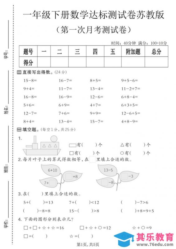 一年级下数学第一次月考达标测试卷《苏教版》-985文库