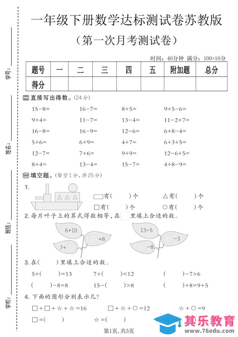 一年级下数学第一次月考达标测试卷《苏教版》-985文库