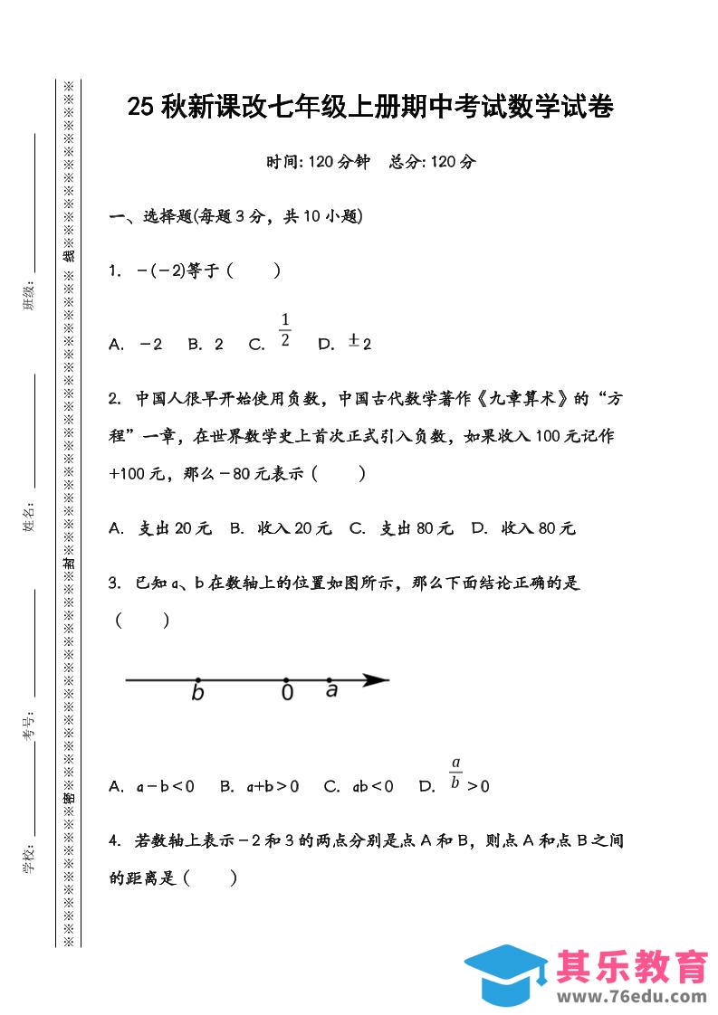 【2025秋新版】七年级数学上册期中考试试卷-985文库