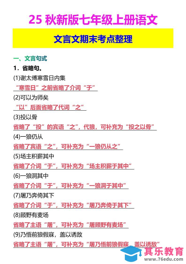 【2025秋新版】七年级上册语文文言文期末考点整理-985文库