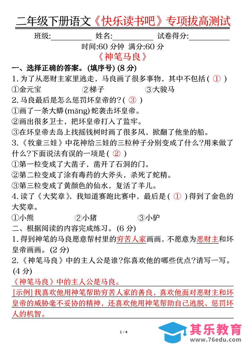 二下语文【快乐读书吧专项-答案】-985文库