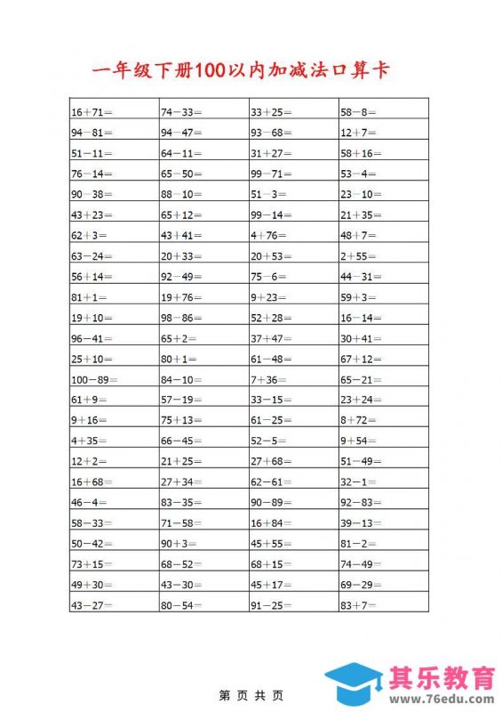 一年级下数学100以内加减法口算卡800道-985文库