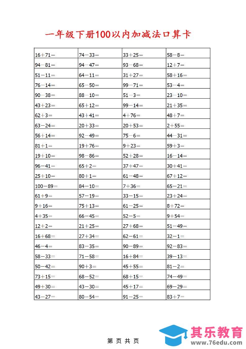 一年级下数学100以内加减法口算卡800道-985文库