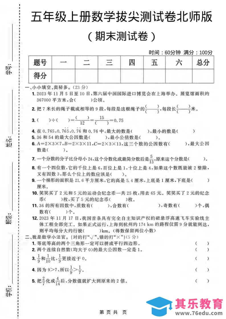 五年级上数学期末拔尖测试卷《北师版》-985文库