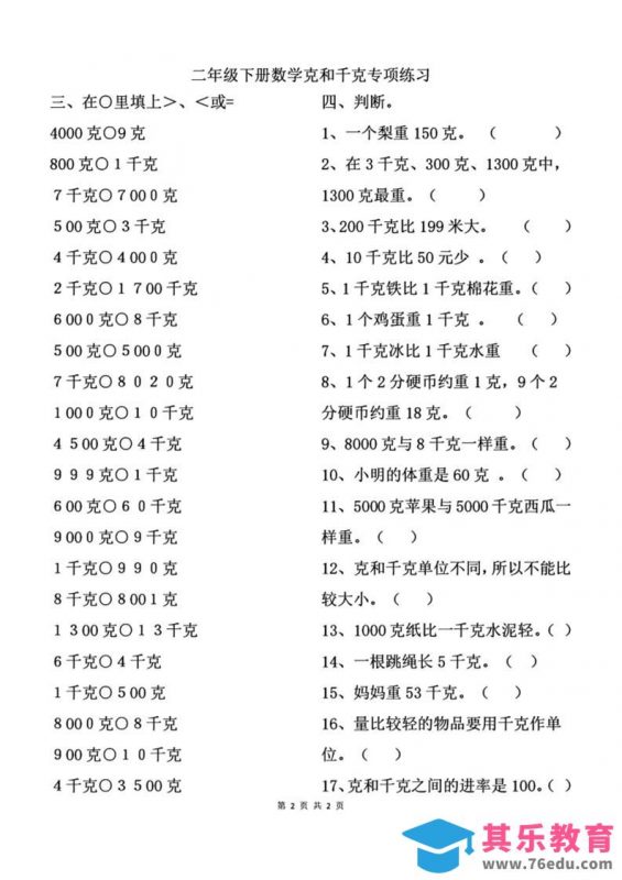 二下数学克与千克专项练习2页-985文库