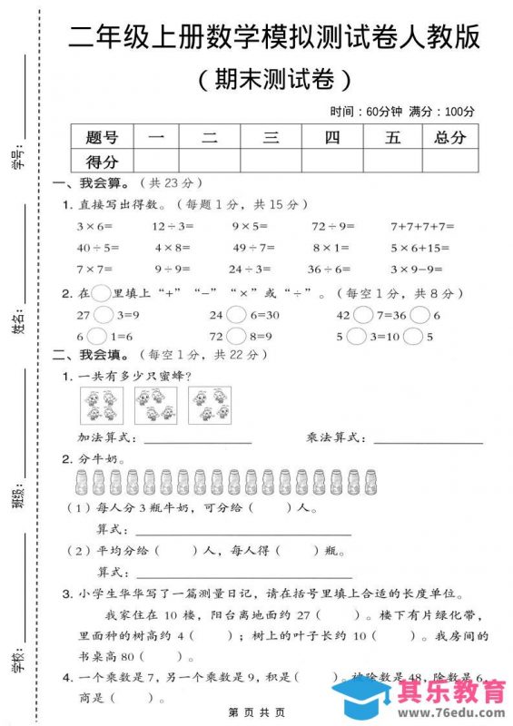 二年级上数学期末模拟测试卷4《人教版》-985文库