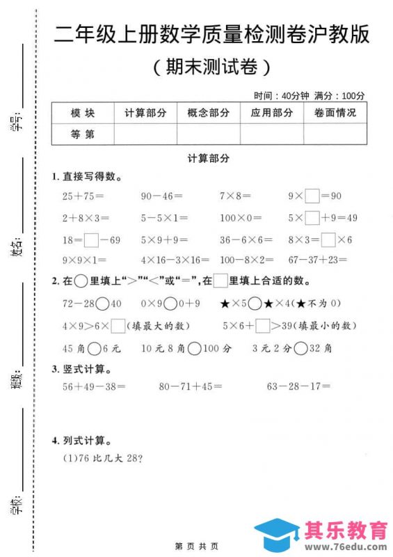 二年级上数学期末质量检测卷3《沪教版》-985文库