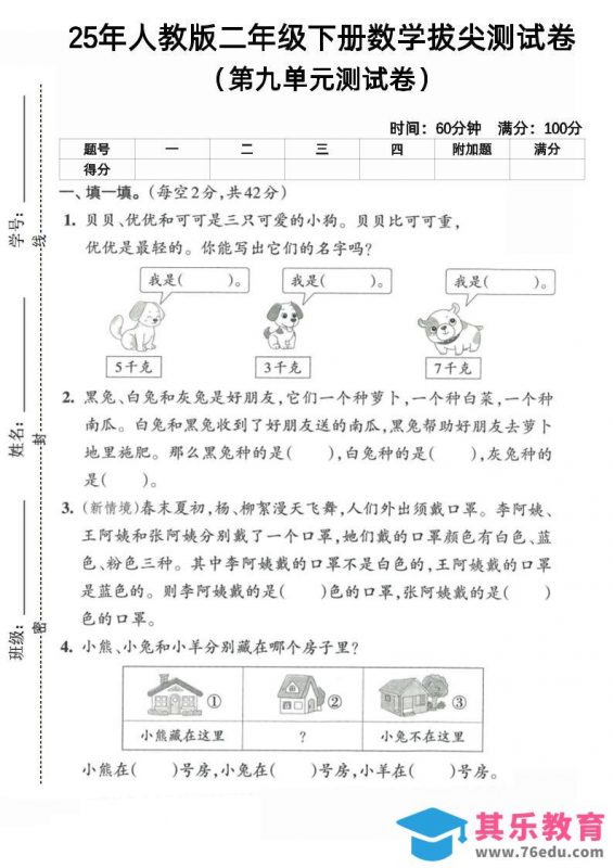 二下人教数学第九单元5-985文库