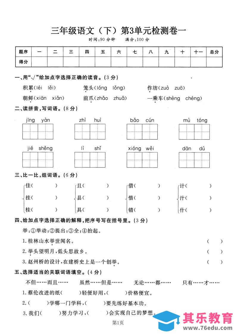 三下语文第三单元检测卷一-985文库