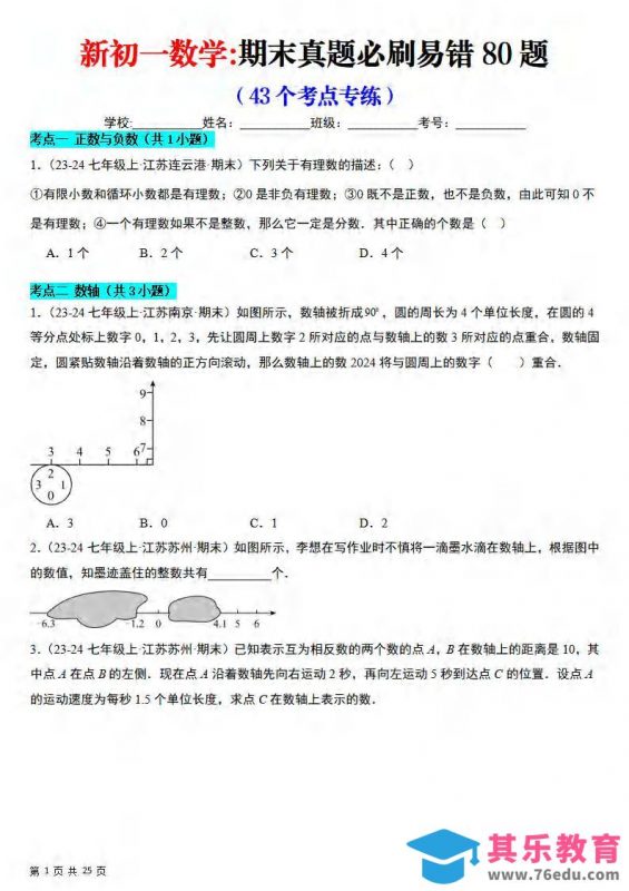 七年级上数学期末真题必刷易错84题（苏科版）-985文库