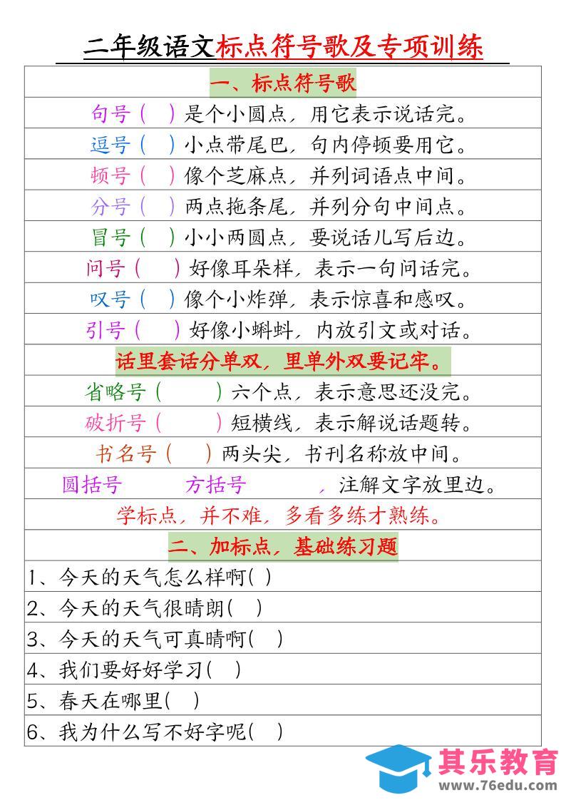 二年级下册语文标点符号歌及专项训练（4页）-985文库