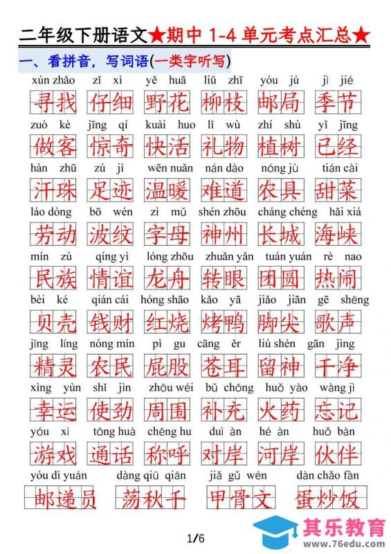 【语文】二下1-4单元期中考试汇总-985文库