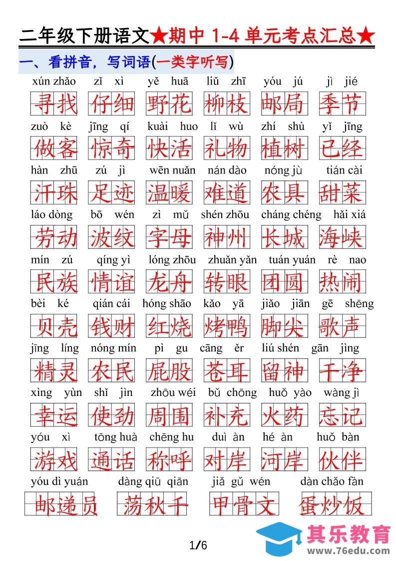 【语文】二下1-4单元期中考试汇总-985文库