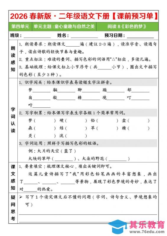 二年级下语文26春第四单元课前预习单-985文库