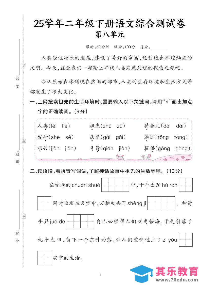 25二下语文第八单元综合测试卷（含答案6页）-985文库